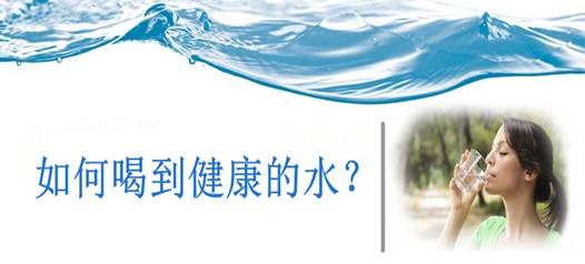 飲水安全，比飲水量更重要！