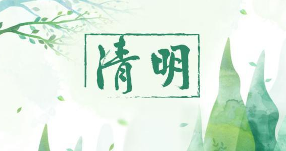 氣清景明，萬物皆顯